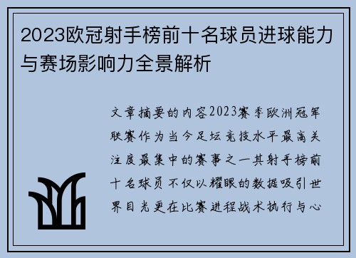 2023欧冠射手榜前十名球员进球能力与赛场影响力全景解析