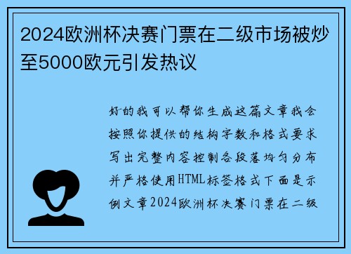 2024欧洲杯决赛门票在二级市场被炒至5000欧元引发热议