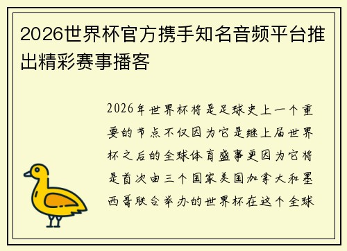 2026世界杯官方携手知名音频平台推出精彩赛事播客