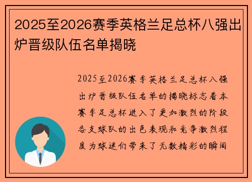 2025至2026赛季英格兰足总杯八强出炉晋级队伍名单揭晓