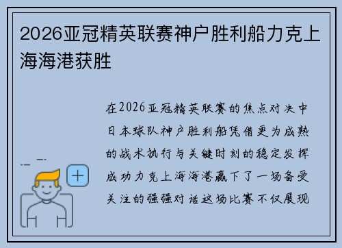 2026亚冠精英联赛神户胜利船力克上海海港获胜