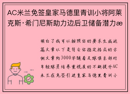 AC米兰免签皇家马德里青训小将阿莱克斯·希门尼斯助力边后卫储备潜力提升