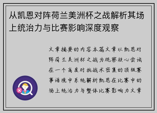 从凯恩对阵荷兰美洲杯之战解析其场上统治力与比赛影响深度观察