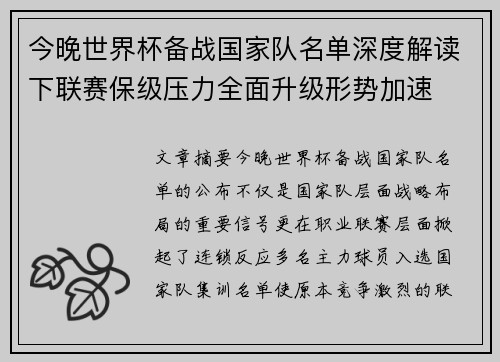 今晚世界杯备战国家队名单深度解读下联赛保级压力全面升级形势加速 今晚世界杯备战国家队名单深度解读下联赛保级压力全面升级形势加速