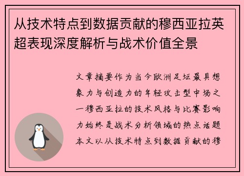 从技术特点到数据贡献的穆西亚拉英超表现深度解析与战术价值全景 从技术特点到数据贡献的穆西亚拉英超表现深度解析与战术价值全景