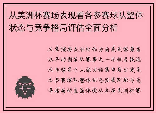 从美洲杯赛场表现看各参赛球队整体状态与竞争格局评估全面分析 从美洲杯赛场表现看各参赛球队整体状态与竞争格局评估全面分析