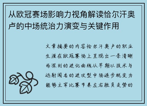 从欧冠赛场影响力视角解读恰尔汗奥卢的中场统治力演变与关键作用