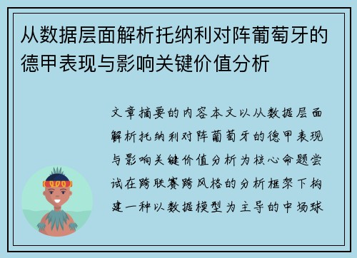 从数据层面解析托纳利对阵葡萄牙的德甲表现与影响关键价值分析
