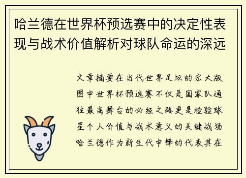 哈兰德在世界杯预选赛中的决定性表现与战术价值解析对球队命运的深远影响 哈兰德在世界杯预选赛中的决定性表现与战术价值解析对球队命运的深远影响