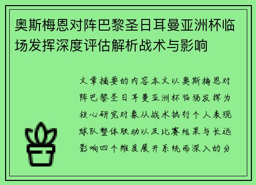 奥斯梅恩对阵巴黎圣日耳曼亚洲杯临场发挥深度评估解析战术与影响