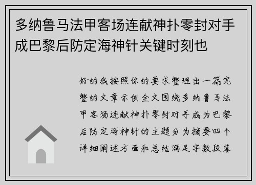 多纳鲁马法甲客场连献神扑零封对手成巴黎后防定海神针关键时刻也
