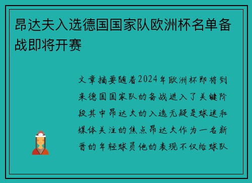 昂达夫入选德国国家队欧洲杯名单备战即将开赛