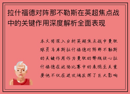 拉什福德对阵那不勒斯在英超焦点战中的关键作用深度解析全面表现