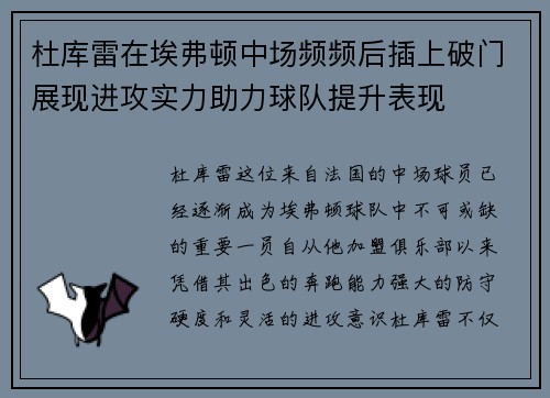 杜库雷在埃弗顿中场频频后插上破门展现进攻实力助力球队提升表现