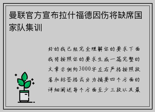 曼联官方宣布拉什福德因伤将缺席国家队集训