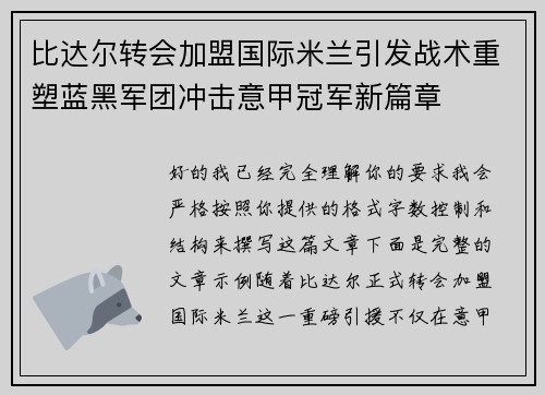 比达尔转会加盟国际米兰引发战术重塑蓝黑军团冲击意甲冠军新篇章