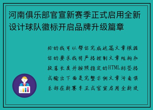 河南俱乐部官宣新赛季正式启用全新设计球队徽标开启品牌升级篇章