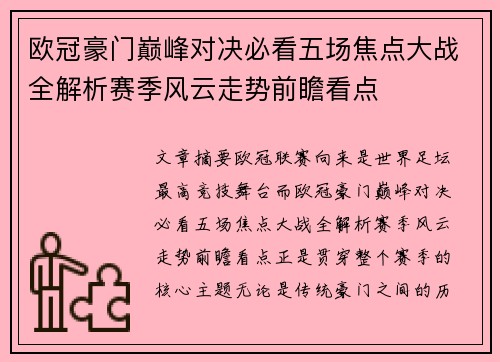 欧冠豪门巅峰对决必看五场焦点大战全解析赛季风云走势前瞻看点 欧冠豪门巅峰对决必看五场焦点大战全解析赛季风云走势前瞻看点