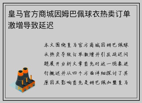 皇马官方商城因姆巴佩球衣热卖订单激增导致延迟