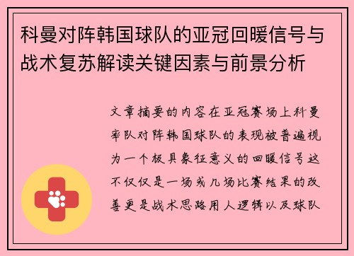 科曼对阵韩国球队的亚冠回暖信号与战术复苏解读关键因素与前景分析