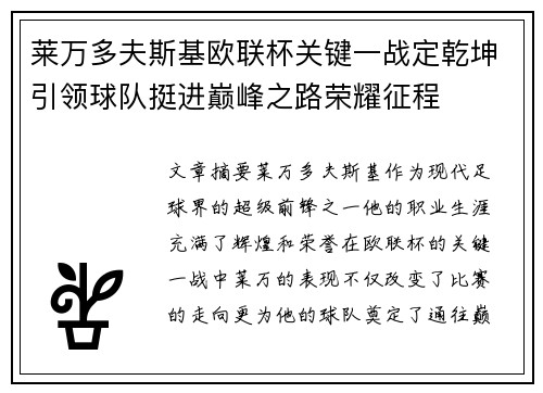 莱万多夫斯基欧联杯关键一战定乾坤引领球队挺进巅峰之路荣耀征程