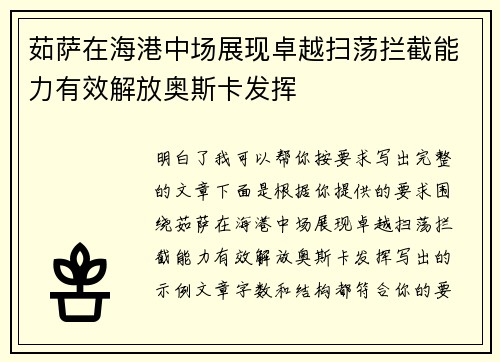 茹萨在海港中场展现卓越扫荡拦截能力有效解放奥斯卡发挥