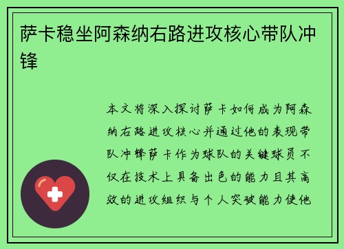 萨卡稳坐阿森纳右路进攻核心带队冲锋