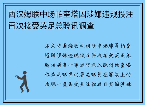 西汉姆联中场帕奎塔因涉嫌违规投注再次接受英足总聆讯调查