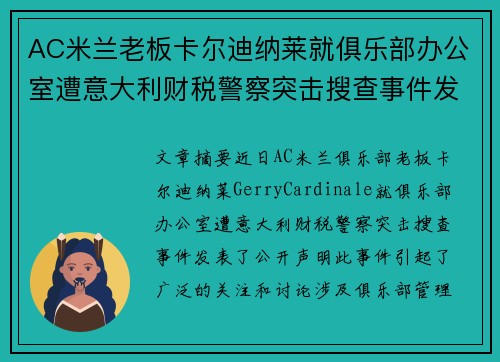 AC米兰老板卡尔迪纳莱就俱乐部办公室遭意大利财税警察突击搜查事件发表声明 AC米兰老板卡尔迪纳莱就俱乐部办公室遭意大利财税警察突击搜查事件发表声明