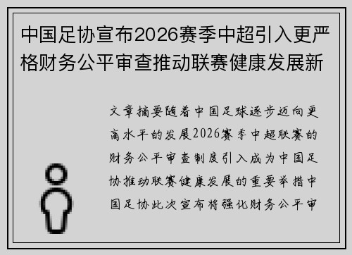 中国足协宣布2026赛季中超引入更严格财务公平审查推动联赛健康发展新格局 中国足协宣布2026赛季中超引入更严格财务公平审查推动联赛健康发展新格局