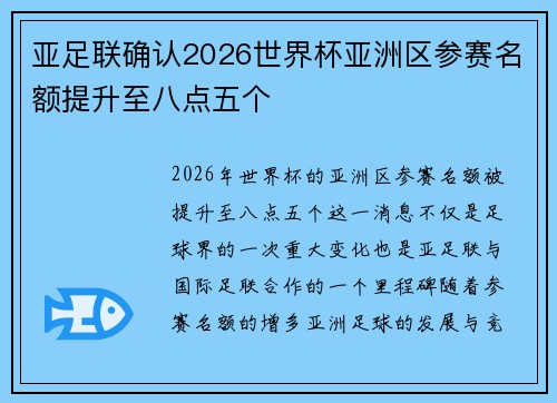 亚足联确认2026世界杯亚洲区参赛名额提升至八点五个 亚足联确认2026世界杯亚洲区参赛名额提升至八点五个