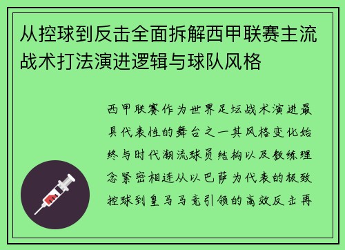 从控球到反击全面拆解西甲联赛主流战术打法演进逻辑与球队风格
