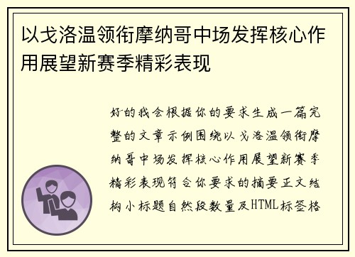 以戈洛温领衔摩纳哥中场发挥核心作用展望新赛季精彩表现 以戈洛温领衔摩纳哥中场发挥核心作用展望新赛季精彩表现