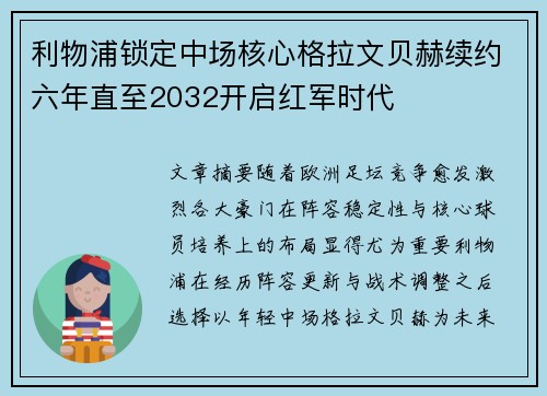利物浦锁定中场核心格拉文贝赫续约六年直至2032开启红军时代