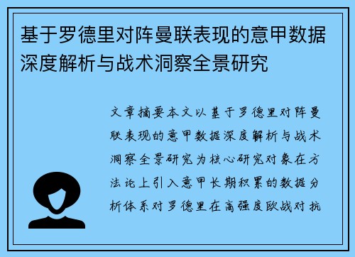 基于罗德里对阵曼联表现的意甲数据深度解析与战术洞察全景研究