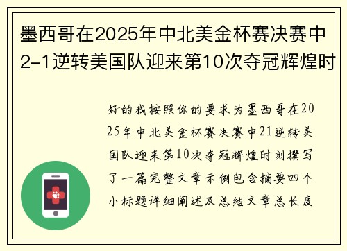 墨西哥在2025年中北美金杯赛决赛中2-1逆转美国队迎来第10次夺冠辉煌时刻