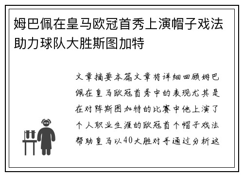 姆巴佩在皇马欧冠首秀上演帽子戏法助力球队大胜斯图加特