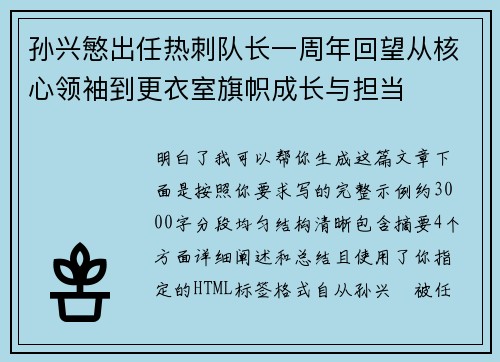 孙兴慜出任热刺队长一周年回望从核心领袖到更衣室旗帜成长与担当