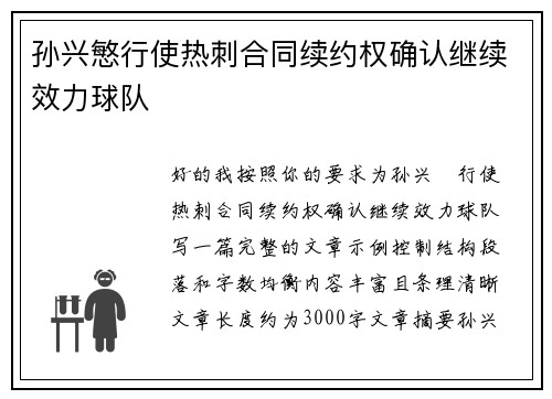 孙兴慜行使热刺合同续约权确认继续效力球队