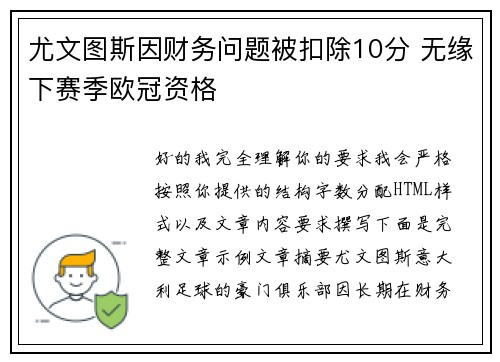 尤文图斯因财务问题被扣除10分 无缘下赛季欧冠资格