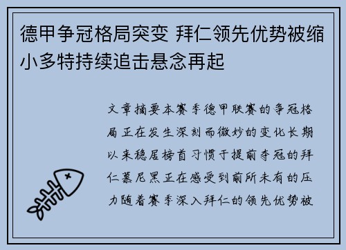 德甲争冠格局突变 拜仁领先优势被缩小多特持续追击悬念再起