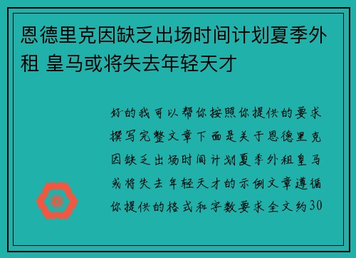 恩德里克因缺乏出场时间计划夏季外租 皇马或将失去年轻天才 恩德里克因缺乏出场时间计划夏季外租 皇马或将失去年轻天才