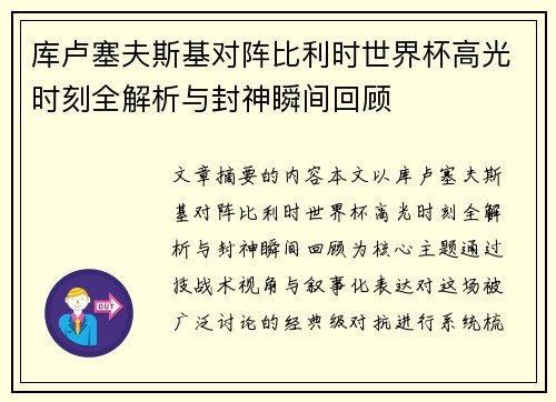 库卢塞夫斯基对阵比利时世界杯高光时刻全解析与封神瞬间回顾