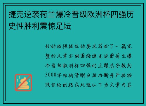 捷克逆袭荷兰爆冷晋级欧洲杯四强历史性胜利震惊足坛