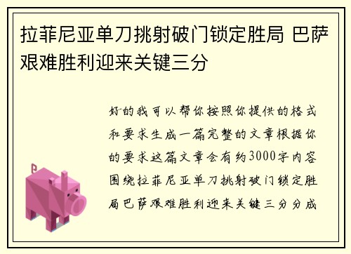 拉菲尼亚单刀挑射破门锁定胜局 巴萨艰难胜利迎来关键三分 拉菲尼亚单刀挑射破门锁定胜局 巴萨艰难胜利迎来关键三分