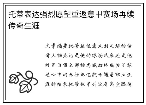 托蒂表达强烈愿望重返意甲赛场再续传奇生涯 托蒂表达强烈愿望重返意甲赛场再续传奇生涯