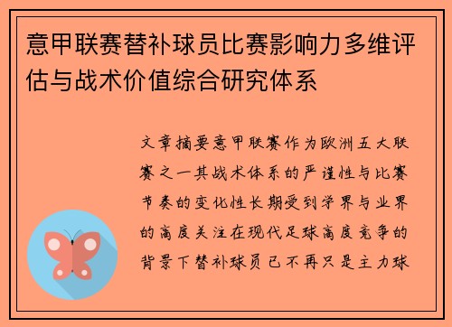 意甲联赛替补球员比赛影响力多维评估与战术价值综合研究体系 意甲联赛替补球员比赛影响力多维评估与战术价值综合研究体系