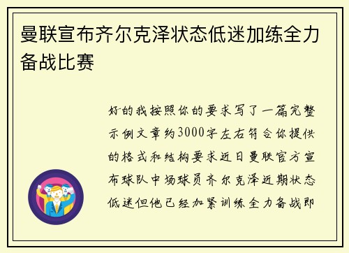 曼联宣布齐尔克泽状态低迷加练全力备战比赛 曼联宣布齐尔克泽状态低迷加练全力备战比赛