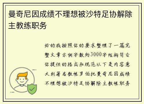 曼奇尼因成绩不理想被沙特足协解除主教练职务 曼奇尼因成绩不理想被沙特足协解除主教练职务