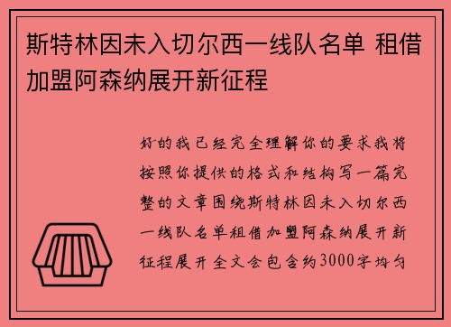 斯特林因未入切尔西一线队名单 租借加盟阿森纳展开新征程 斯特林因未入切尔西一线队名单 租借加盟阿森纳展开新征程